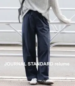 美品♡JOURNAL STANDARD relumeコットンギャザーワイドパンツ