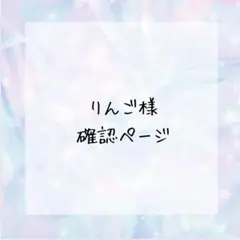 りんご様確認ページ
