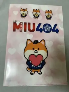 機動捜査隊 MIU404 クリアファイル【非売品】