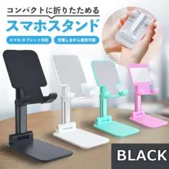 〇卓上 スタンド ホルダー switch スマホ タブレットブラック271
