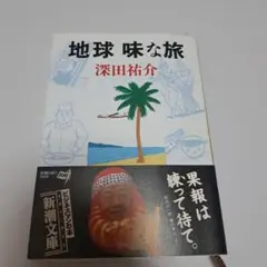 地球 味な旅 深田祐介