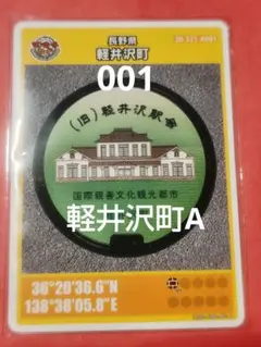 001長野県軽井沢町Aマンホールカード