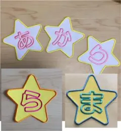 星一文字ワッペン お名前ワッペン 刺しゅう オーダー