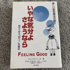 いやな気分よ、さようなら : 自分で学ぶ「抑うつ」克服法