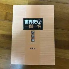 世界史B 一問一答 完全版 2nd edition