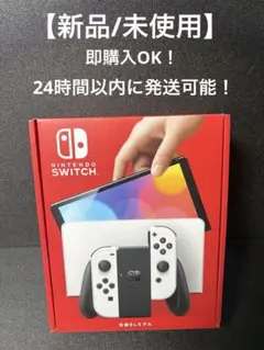 【新品/未使用】Nintendo Switch 任天堂スイッチ 有機EL 本体