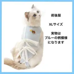 ペット術後ウェア　傷口保護 傷舐め防止 通気性　XLサイズ
