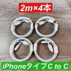 2m×4本　 iphone 15 16タイプC to タイプC 純正品同等