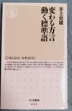 変わる方言　動く標準語　／　敬語はこわくない　井上史雄