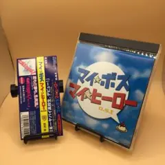 ☆ マイ★ボスマイ★ヒーロー サントラ 帯付き