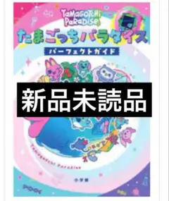 【新品未読】たまごっちパラダイス　パーフェクトガイド