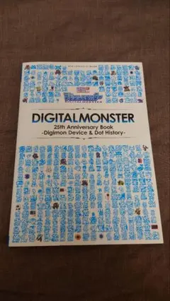 デジタルモンスター 25th Anniversary Book ドットヒストリー