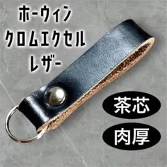 【茶芯•肉厚】ホーウィン クロムエクセルレザー　牛革　シンプルキーホルダー③