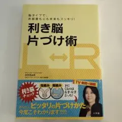 利き脳片づけ術 脳タイプで、お部屋も心も未来もスッキリ!
