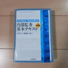 2025年最新】内部監査基本テキスト 第4版の人気アイテム - メルカリ
