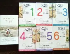1Q84 　 全巻セット　村上 春樹