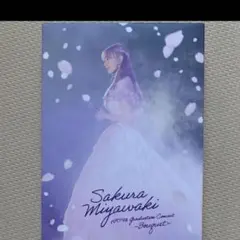 宮脇咲良　卒業コンサート　ブルーレイ