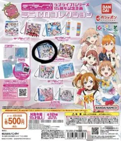 ラブライブ！シリーズ15周年記念企画 ミニCDコレクション μ’s ガチャガチャ