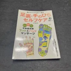 足裏・手のひらセルフケア 疲れたカラダを自分で癒す 肩こり、腰痛にも足裏・手の…