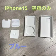 美品 iPhone 15 ブルー空箱のみ 付属品付き