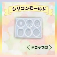 ●シリコンモールド ドロップ キャンディ 飴 ６種 レジン 可愛い