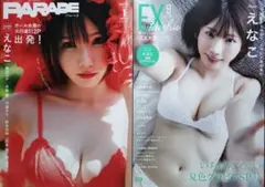えなこ【PARADE Vol.1】＋【EX大衆2025年9月号】応募券なし