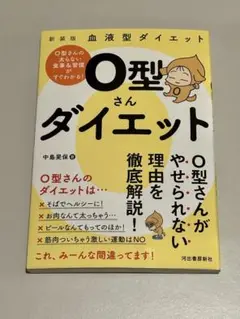 【レア】血液型ダイエット　O型さんダイエット