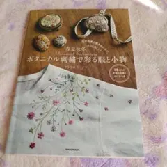 ボタニカル刺繍で彩る服と小物