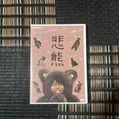 悲熊 DVD 重岡大毅