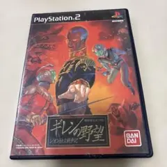 ギレンの野望 PlayStation 2