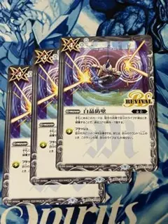 BS60 白晶防壁 白 REVIVAL リバイバル 3枚