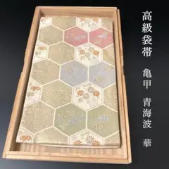 SO-678 袋帯 六通 正絹 亀甲 青海波 華 金銀糸 高級 フォーマル