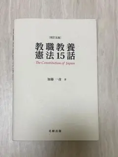 教職教養憲法15話