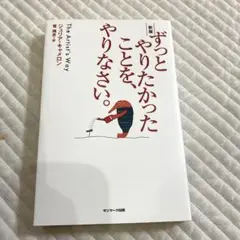 サンマーク出版 ずっとやりたかったことを、やりなさい。 新版 ジュリア・キャメロ