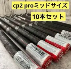 cp2 pro 10本セット　ミッドサイズ　新品未使用　赤　ゴルフクラブグリップ
