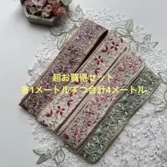 超お買得在庫限りインド刺繍リボン各1メートルずつ合計4メートル