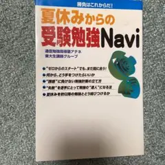 夏休みからの受験勉強Navi 勝負はこれからだ!