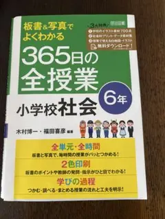 365日の全授業 小学校社会 6年
