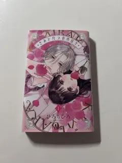 きみとバラ色の日々 1巻 ひろちひろ