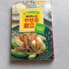 1食400kcalやせる献立 浜内千波の本