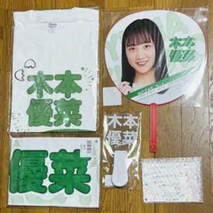 NGT48 3期生お披露目グッズセット 木本優菜 ※直筆サイン入りメセカ付き