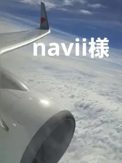 navii 様