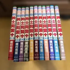 神土同盟クロス　全11巻セット