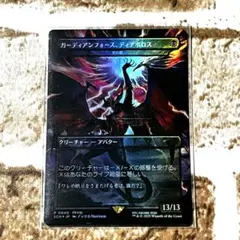【MTG】ガーディアンフォース、ディアボロス