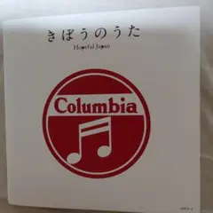 コロムビア・ソングス　きぼうのうた　2枚組CD 全35曲収録