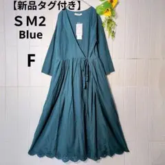 【新品タグ付き】Samansa Mos2 Blue　カシュクールワンピース綿F