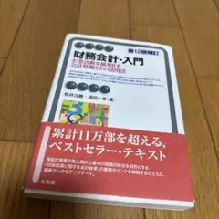 財務会計・入門〔第12版補訂〕