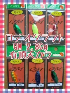 ロデオクラフト QM 2,8g 有頂天カラー 6点