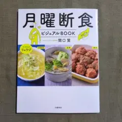 月曜断食ビジュアルBOOK