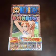 初版　帯付き　One piece rainbow! : オフィシャルアニメ